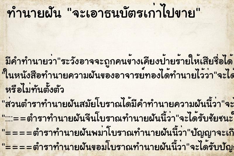 ทำนายฝันจะเอาธนบัตรเก่าไปขาย ทำนายฝันทำนายฝันจะเอาธนบัตรเก่าไปขาย