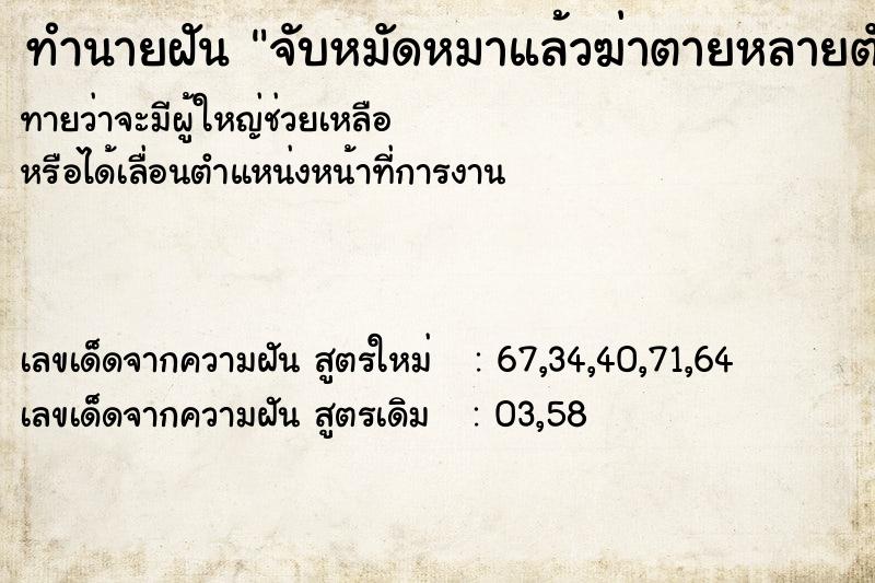 ทำนายฝันจับหมัดหมาแล้วฆ่าตายหลายตัว ทำนายฝันทำนายฝันจับหมัดหมาแล้วฆ่าตายหลายตัว