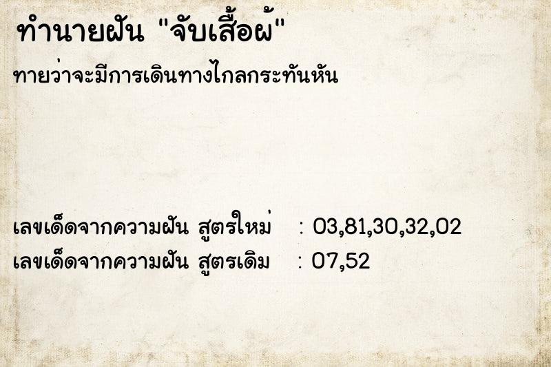 ทำนายฝันจับเสื้อผ้ ทำนายฝันทำนายฝันจับเสื้อผ้