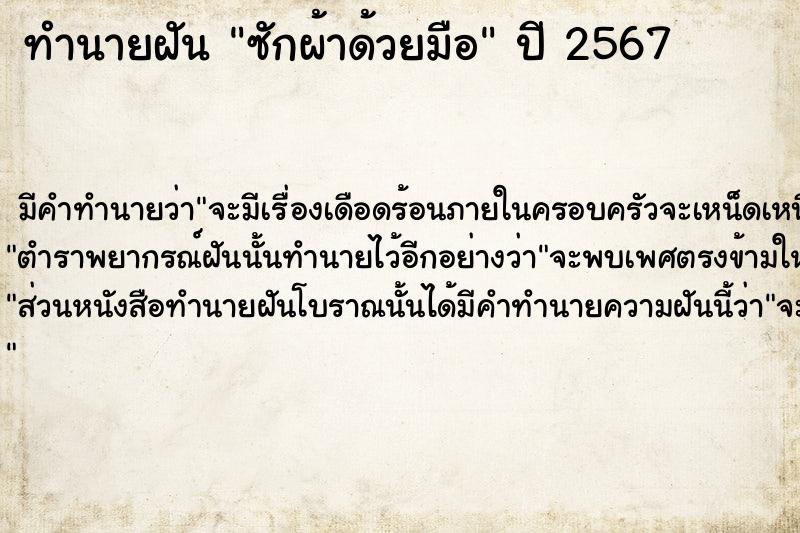 ทำนายฝัน ซักผ้าด้วยมือ ตำราโบราณ แม่นที่สุดในโลก