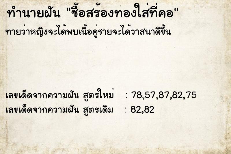 ทำนายฝัน ซื้อสร้องทองใส่ที่คอ ทำนายฝัน ซื้อสร้องทองใส่ที่คอ