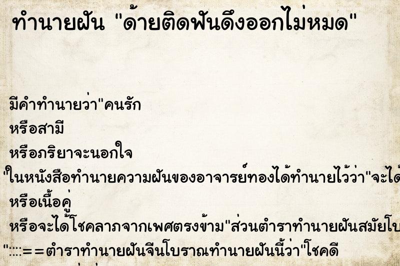 ทำนายฝัน ด้ายติดฟันดึงออกไม่หมด ทำนายฝัน ด้ายติดฟันดึงออกไม่หมด