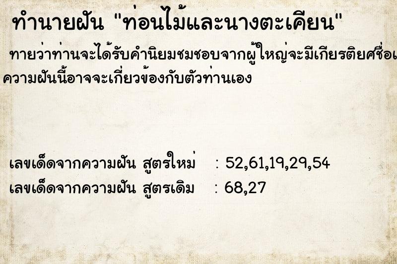 ทำนายฝันท่อนไม้และนางตะเคียน ทำนายฝันทำนายฝันท่อนไม้และนางตะเคียน
