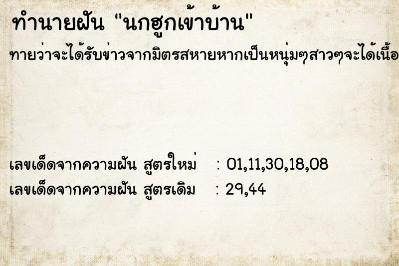 ทำนายฝันทำนายฝันนกฮูกเข้าบ้าน