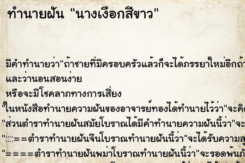 ทำนายฝันทำนายฝันนางเงือกสีขาว