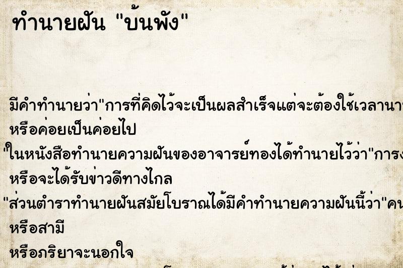 ทำนายฝัน บ้นพัง