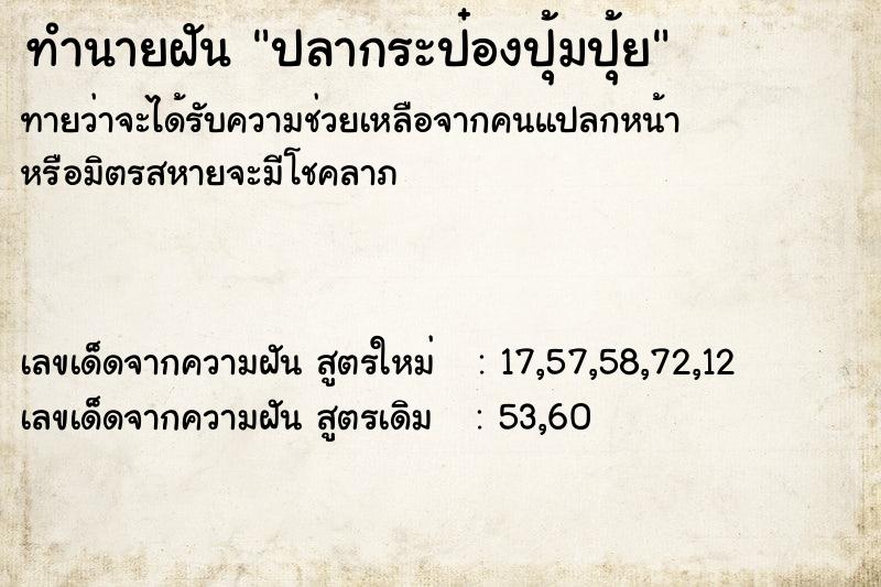 ทำนายฝัน ปลากระป๋องปุ้มปุ้ย ทำนายฝัน ปลากระป๋องปุ้มปุ้ย