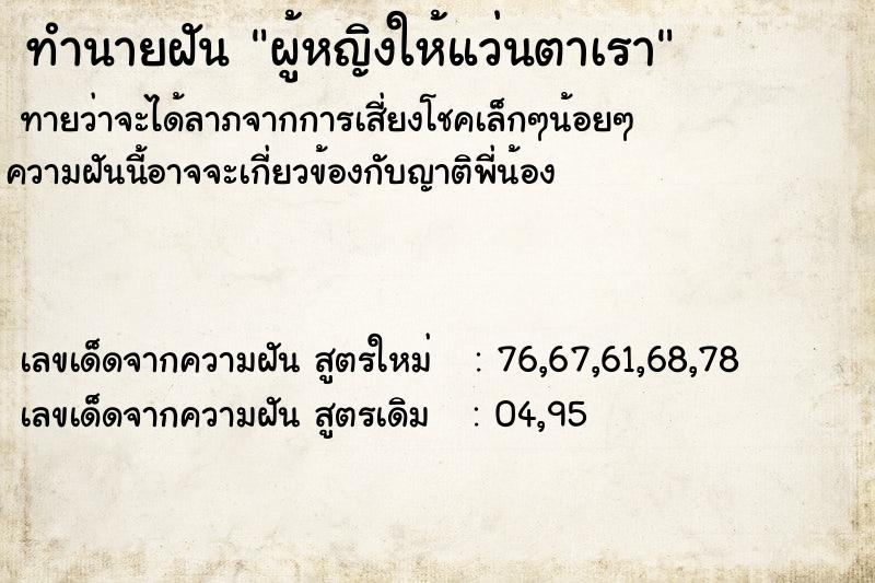 ทำนายฝันผู้หญิงให้แว่นตาเรา ทำนายฝันทำนายฝันผู้หญิงให้แว่นตาเรา