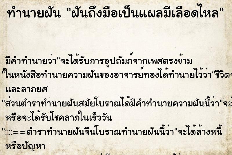 ทำนายฝันทำนายฝันฝันถึงมือเป็นแผลมีเลือดไหล
