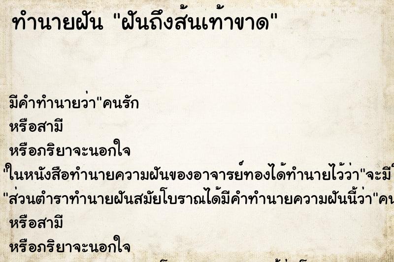 ทำนายฝันฝันถึงส้นเท้าขาด ทำนายฝันทำนายฝันฝันถึงส้นเท้าขาด