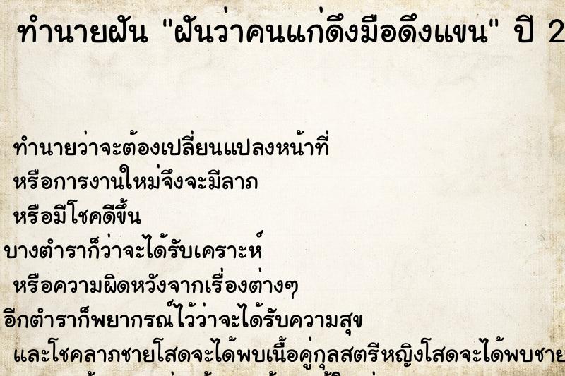 ทำนายฝันทำนายฝันฝันว่าคนแก่ดึงมือดึงแขน