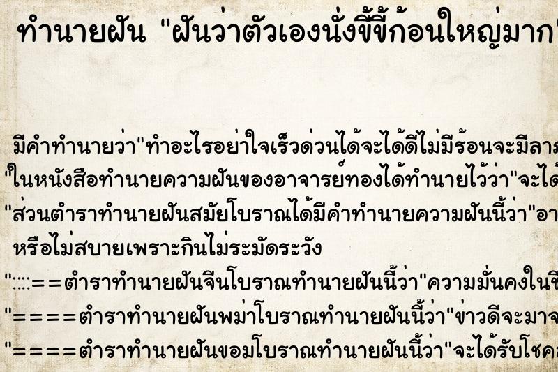ทำนายฝันฝันว่าตัวเองนั่งขี้ขี้ก้อนใหญ่มาก ทำนายฝันทำนายฝันฝันว่าตัวเองนั่งขี้ขี้ก้อนใหญ่มาก