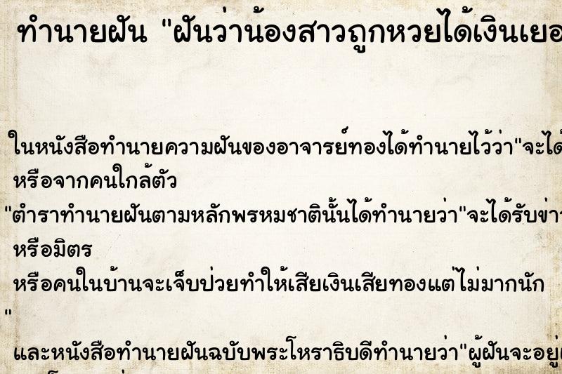 ทำนายฝันฝันว่าน้องสาวถูกหวยได้เงินเยอะ ทำนายฝันทำนายฝันฝันว่าน้องสาวถูกหวยได้เงินเยอะ