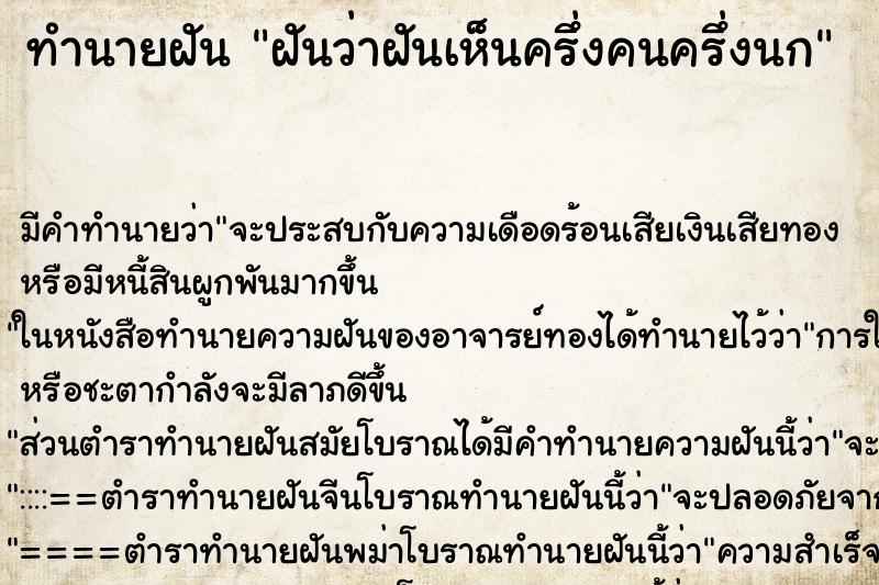 ทำนายฝันทำนายฝันฝันว่าฝันเห็นครึ่งคนครึ่งนก