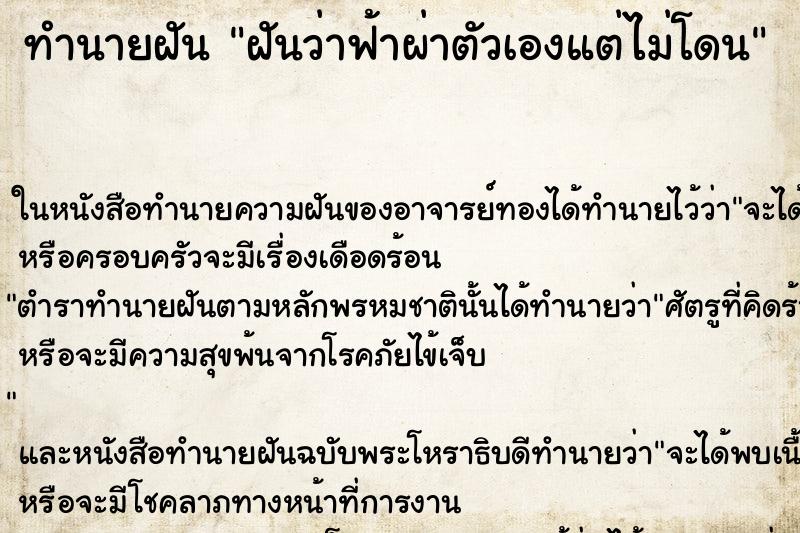 ทำนายฝันทำนายฝันฝันว่าฟ้าผ่าตัวเองแต่ไม่โดน