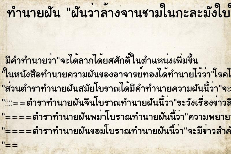 ทำนายฝัน ฝันว่าล้างจานชามในกะละมังใบใหญ่3ใบ ตำราโบราณ แม่นที่สุดในโลก