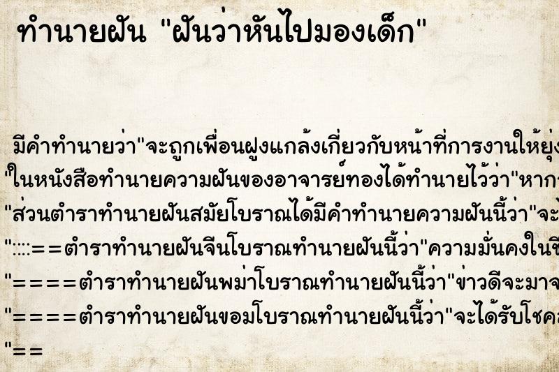 ทำนายฝันทำนายฝันฝันว่าหันไปมองเด็ก