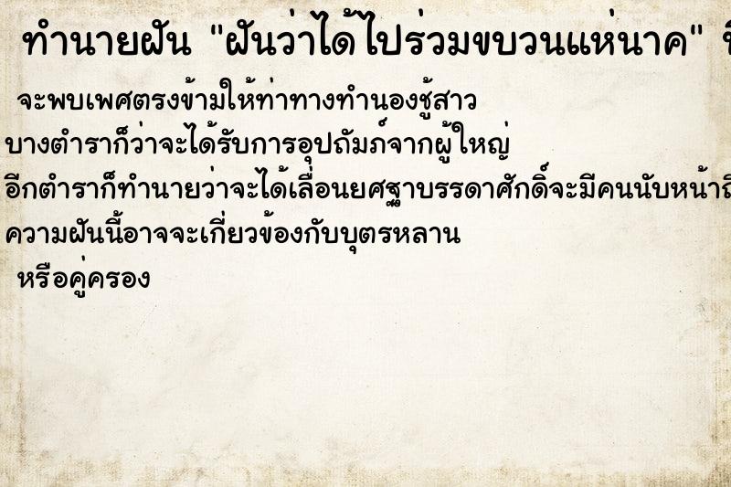 ทำนายฝันทำนายฝันฝันว่าได้ไปร่วมขบวนแห่นาค