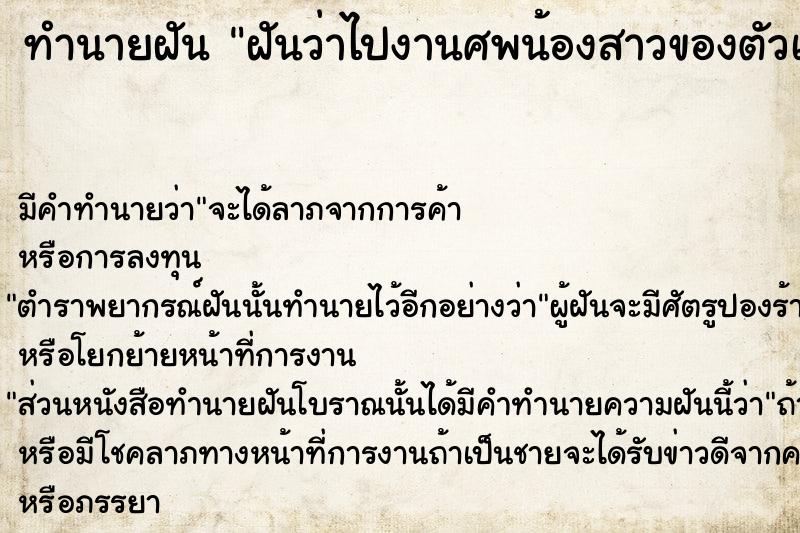 ทำนายฝันฝันว่าไปงานศพน้องสาวของตัวเอง ทำนายฝันทำนายฝันฝันว่าไปงานศพน้องสาวของตัวเอง