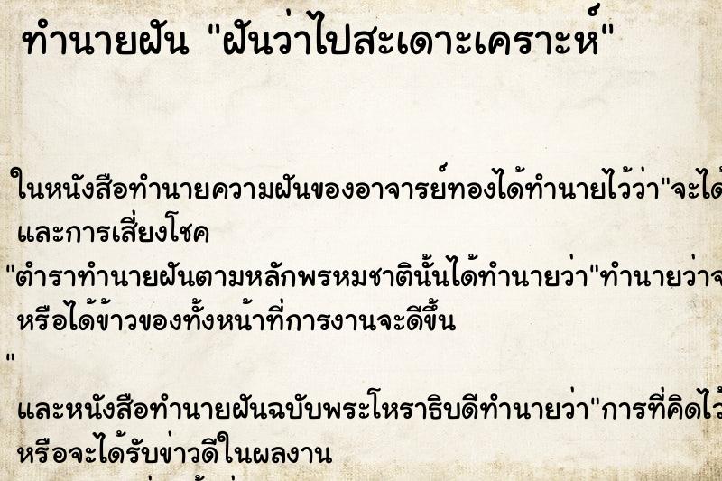 ทำนายฝันฝันว่าไปสะเดาะเคราะห์ ทำนายฝันทำนายฝันฝันว่าไปสะเดาะเคราะห์