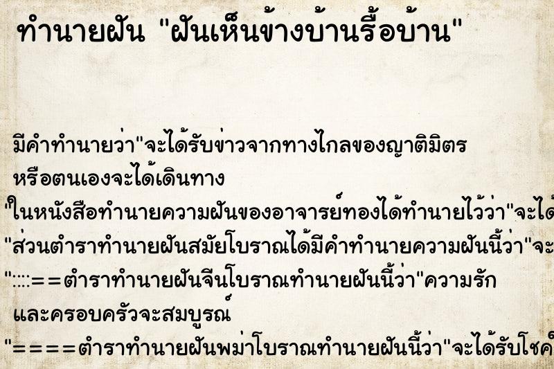 ทำนายฝัน ฝันเห็นข้างบ้านรื้อบ้าน ทำนายฝัน ฝันเห็นข้างบ้านรื้อบ้าน