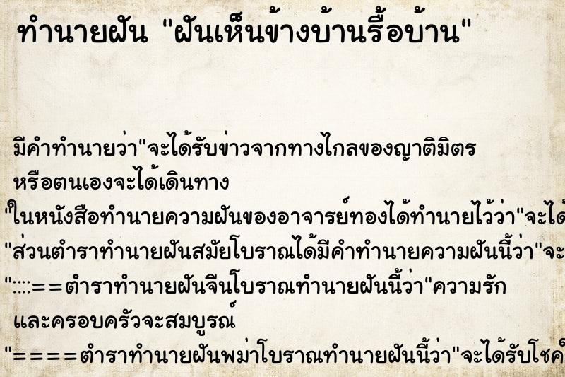 ทำนายฝัน ฝันเห็นข้างบ้านรื้อบ้าน ตำราโบราณ แม่นที่สุดในโลก