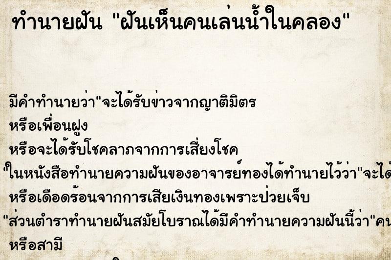 ทำนายฝัน ฝันเห็นคนเล่นน้ำในคลอง ทำนายฝัน ฝันเห็นคนเล่นน้ำในคลอง