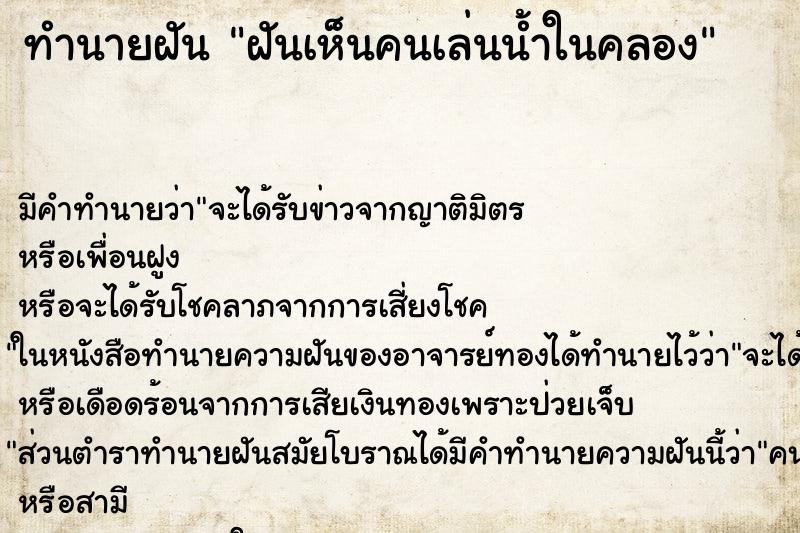 ทำนายฝัน ฝันเห็นคนเล่นน้ำในคลอง ตำราโบราณ แม่นที่สุดในโลก