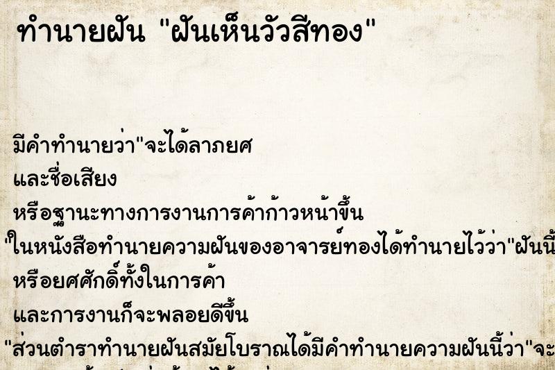 ทำนายฝัน ฝันเห็นวัวสีทอง