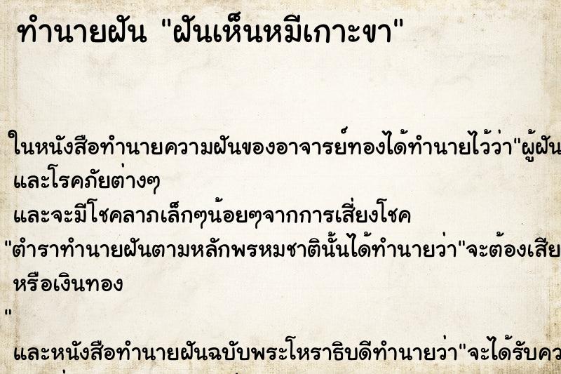 ทำนายฝันทำนายฝันฝันเห็นหมีเกาะขา