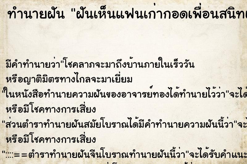 ทำนายฝันทำนายฝันฝันเห็นแฟนเก่ากอดเพื่อนสนิทเรา