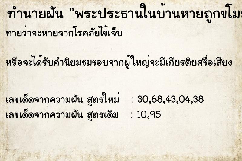 ทำนายฝันพระประธานในบ้านหายถูกขโมย ทำนายฝันทำนายฝันพระประธานในบ้านหายถูกขโมย