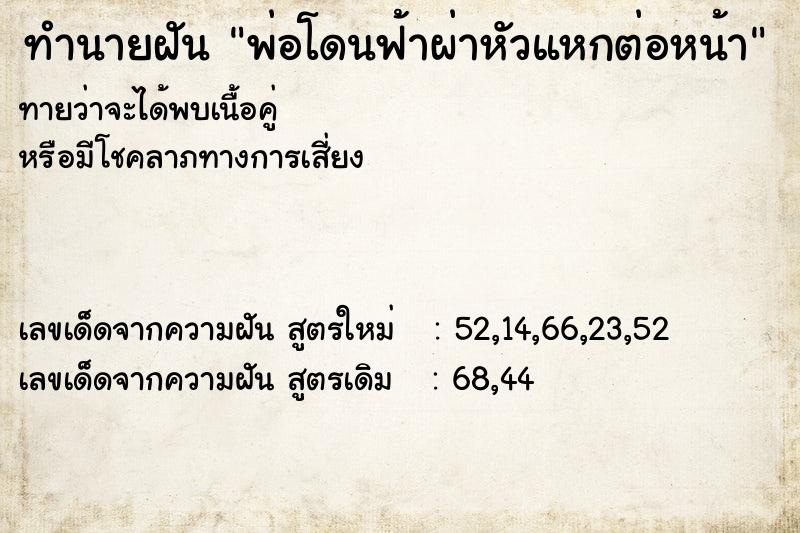 ทำนายฝันพ่อโดนฟ้าผ่าหัวแหกต่อหน้า ทำนายฝันทำนายฝันพ่อโดนฟ้าผ่าหัวแหกต่อหน้า