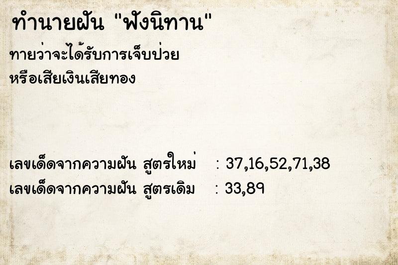 ทำนายฝัน ฟังนิทาน ทำนายฝัน ฟังนิทาน