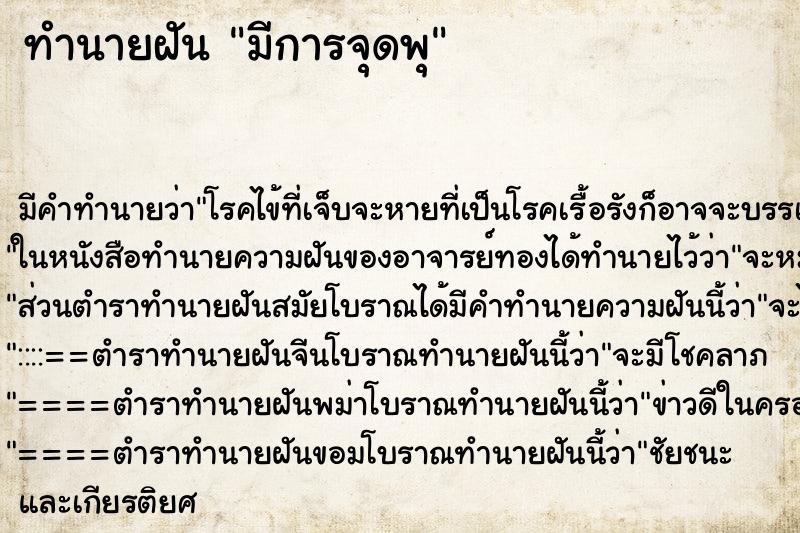 ทำนายฝันมีการจุดพุ ทำนายฝันทำนายฝันมีการจุดพุ