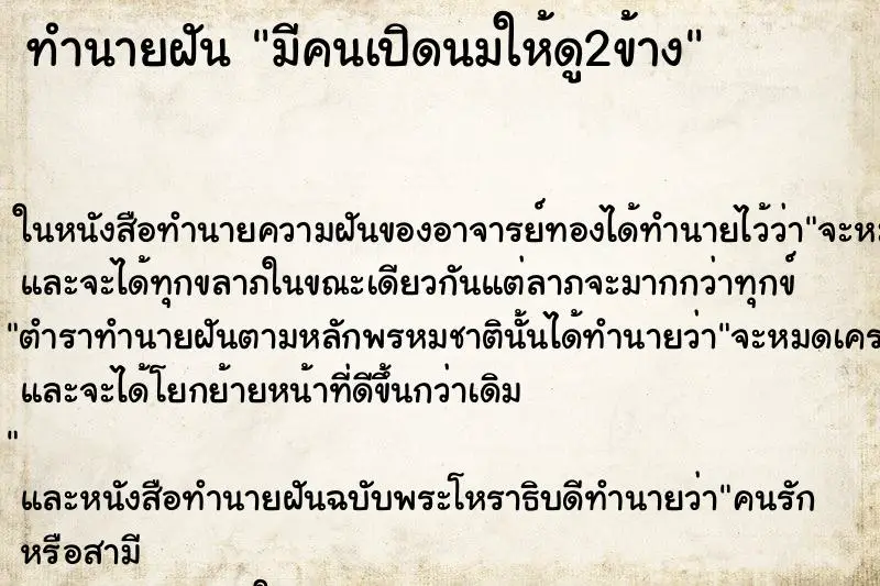 ทำนายฝัน มีคนเปิดนมให้ดู2ข้าง ทำนายฝัน มีคนเปิดนมให้ดู2ข้าง