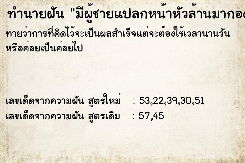 ทำนายฝันมีผู้ชายแปลกหน้าหัวล้านมากอดมาหอมแก้ม ทำนายฝันทำนายฝันมีผู้ชายแปลกหน้าหัวล้านมากอดมาหอมแก้ม