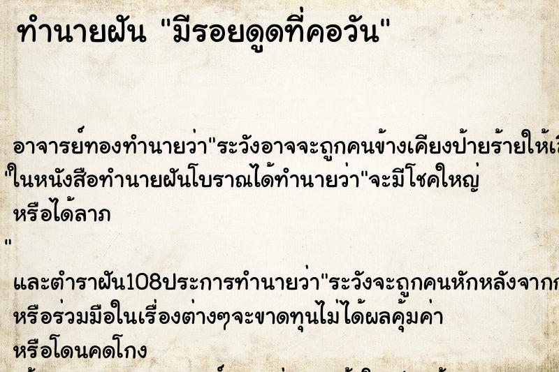 ทำนายฝันมีรอยดูดที่คอวัน ทำนายฝันทำนายฝันมีรอยดูดที่คอวัน