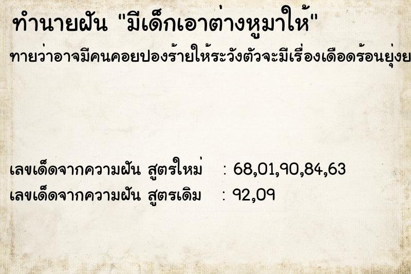ทำนายฝันทำนายฝันมีเด็กเอาต่างหูมาให้