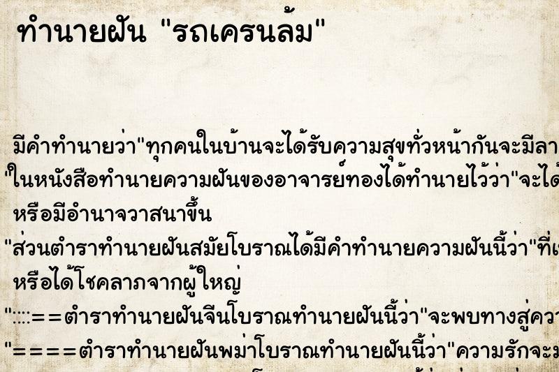 ทำนายฝัน รถเครนล้ม ตำราโบราณ แม่นที่สุดในโลก