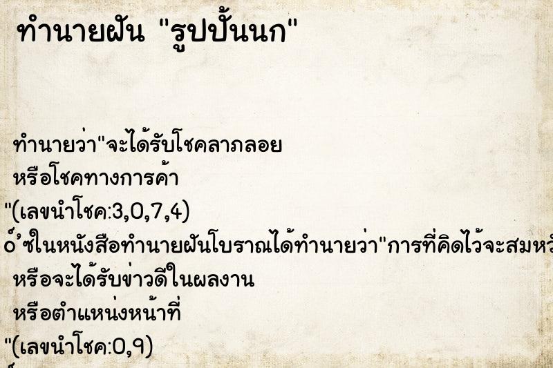 ทำนายฝัน รูปปั้นนก
