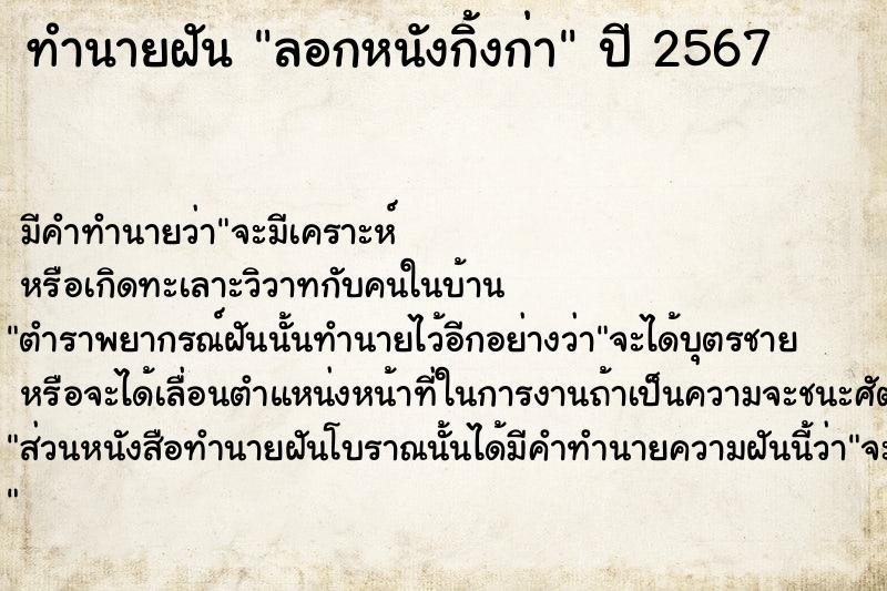 ทำนายฝันทำนายฝันลอกหนังกิ้งก่า