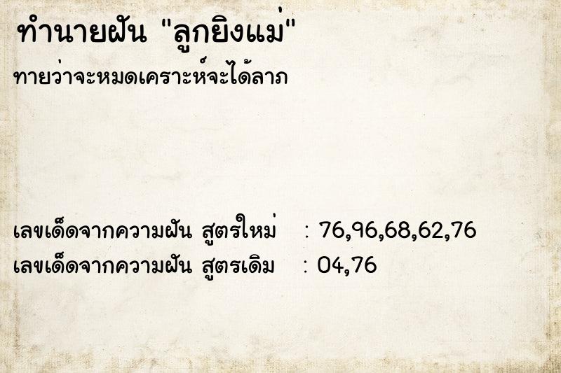 ทำนายฝัน ลูกยิงแม่ ตำราโบราณ แม่นที่สุดในโลก