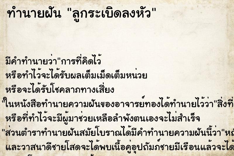 ทำนายฝันลูกระเบิดลงหัว ทำนายฝันทำนายฝันลูกระเบิดลงหัว