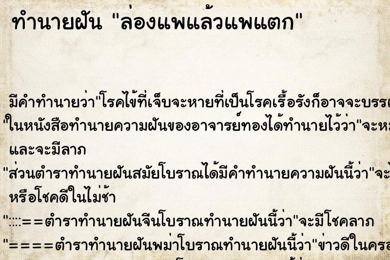 ทำนายฝัน ล่องแพแล้วแพแตก ทำนายฝัน ล่องแพแล้วแพแตก