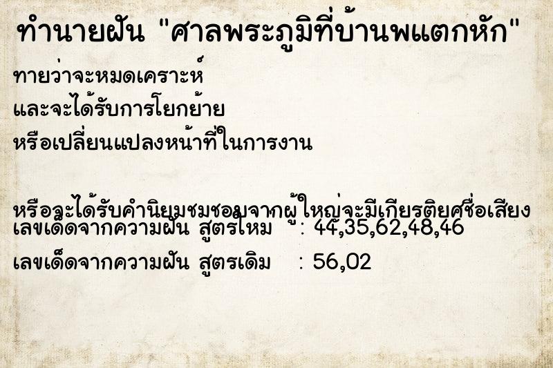 ทำนายฝันศาลพระภูมิที่บ้านพแตกหัก ทำนายฝันทำนายฝันศาลพระภูมิที่บ้านพแตกหัก