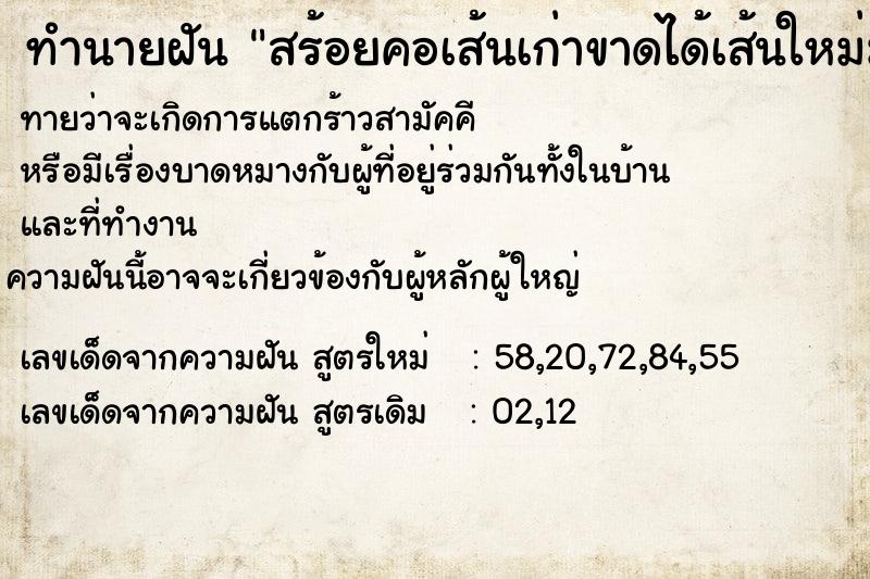 ทำนายฝันทำนายฝันสร้อยคอเส้นเก่าขาดได้เส้นใหม่มาแทน