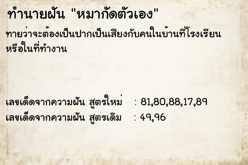 ทำนายฝัน หมากัดตัวเอง ตำราโบราณ แม่นที่สุดในโลก