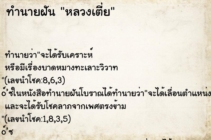 ทำนายฝันหลวงเตี่ย ทำนายฝันทำนายฝันหลวงเตี่ย