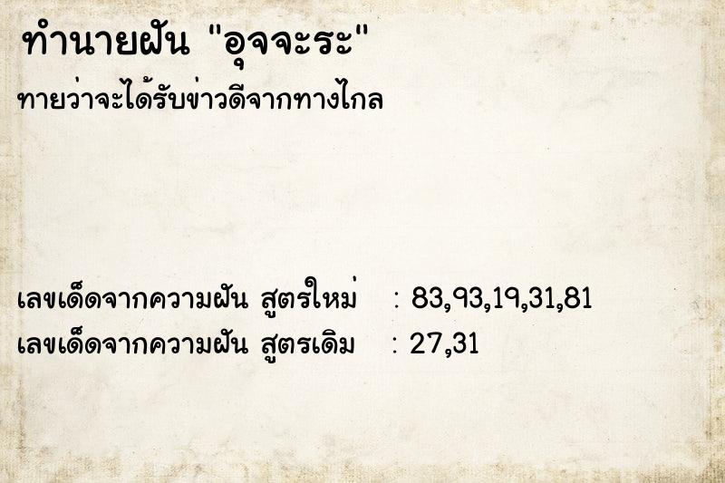 ทำนายฝันอุจจะระ ทำนายฝันทำนายฝันอุจจะระ